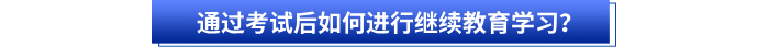 通過初級會計(jì)考試后如何進(jìn)行繼續(xù)教育學(xué)習(xí)？