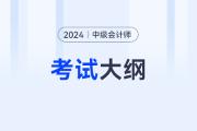 2024中級(jí)會(huì)計(jì)財(cái)務(wù)管理考試大綱都啥內(nèi)容？