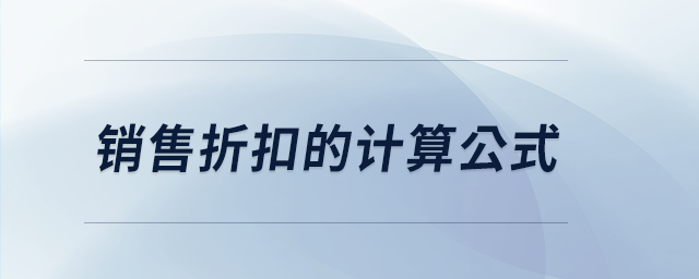 銷售折扣的計算公式