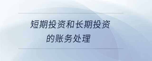 短期投資和長期投資的賬務(wù)處理