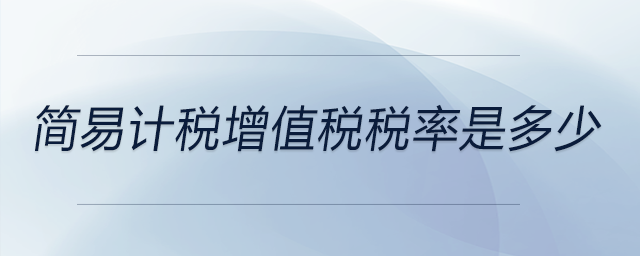 簡易計(jì)稅增值稅稅率是多少