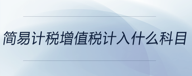 簡(jiǎn)易計(jì)稅增值稅計(jì)入什么科目