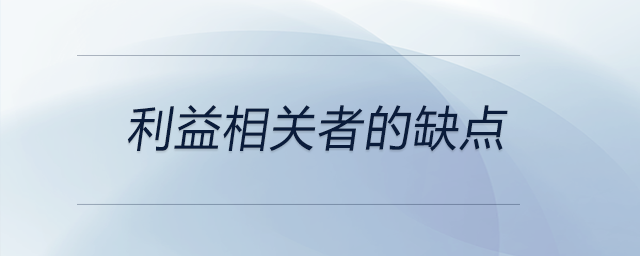 利益相關(guān)者的缺點