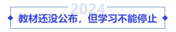 教材還沒(méi)公布，但學(xué)習(xí)不能停止