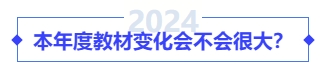 本年度教材變化會(huì)不會(huì)很大？