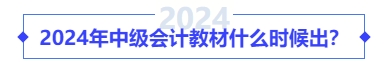 2024年中級(jí)會(huì)計(jì)教材什么時(shí)候出？