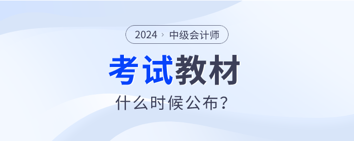 2024年中級(jí)會(huì)計(jì)教材什么時(shí)候發(fā)布？變化會(huì)不會(huì)很大？