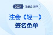 24注會《輕一》名師“簽名免單”，領(lǐng)取此簽贏免費珍藏版《輕一》