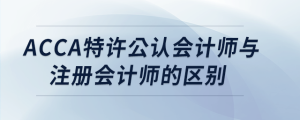 acca特許公認(rèn)會計師與注冊會計師的區(qū)別