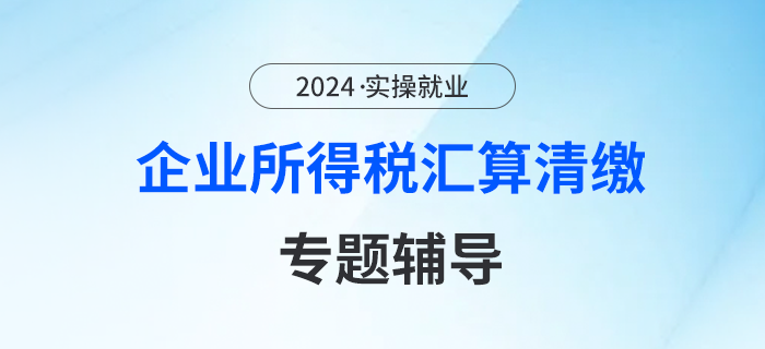 企業(yè)所得稅匯算清繳---專題輔導(dǎo)（十）優(yōu)惠政策延續(xù)偏（上）