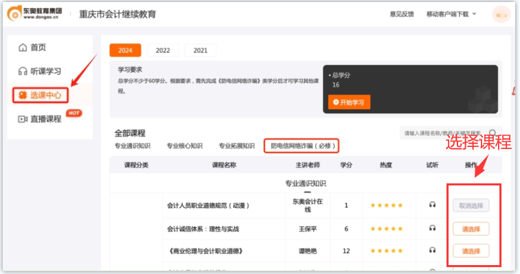 重慶市會(huì)計(jì)繼續(xù)教育選課流程