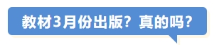 教材3月份出版？真的嗎？