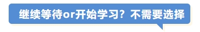 繼續(xù)等待or開始學(xué)習(xí)？不需要選擇