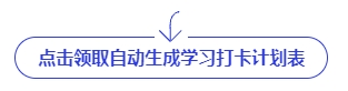 中級會計點擊領取自動生成學習打卡計劃表