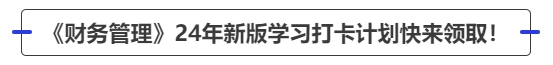 中級會計《財務管理》24年新版學習打卡計劃快來領??！
