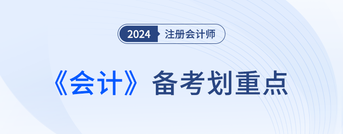 企業(yè)合并的會(huì)計(jì)處理_24年注冊(cè)會(huì)計(jì)師會(huì)計(jì)劃重點(diǎn)