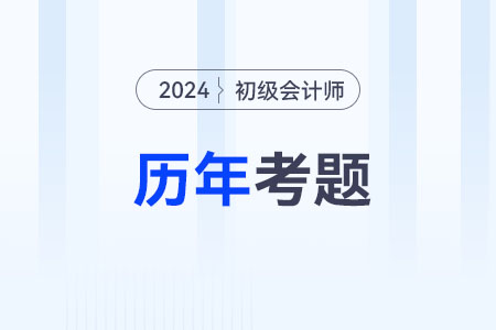 歷年全國(guó)初級(jí)會(huì)計(jì)考題在哪找？