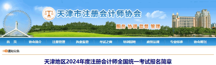 天津天津地區(qū)2024年度注冊會計(jì)師全國統(tǒng)一考試報(bào)名簡章