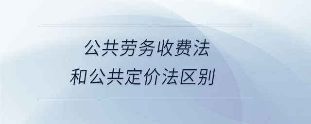 公共勞務(wù)收費法和公共定價法區(qū)別