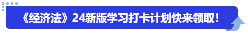 中級(jí)會(huì)計(jì)《經(jīng)濟(jì)法》24新版學(xué)習(xí)打卡計(jì)劃快來(lái)領(lǐng)??！