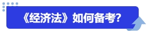 中級(jí)會(huì)計(jì)《經(jīng)濟(jì)法》如何備考？