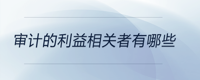 審計的利益相關(guān)者有哪些