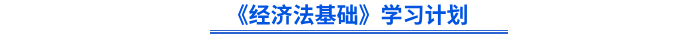 初級(jí)會(huì)計(jì)《經(jīng)濟(jì)法基礎(chǔ)》學(xué)習(xí)計(jì)劃 初級(jí)會(huì)計(jì)《經(jīng)濟(jì)法基礎(chǔ)》學(xué)習(xí)計(jì)劃