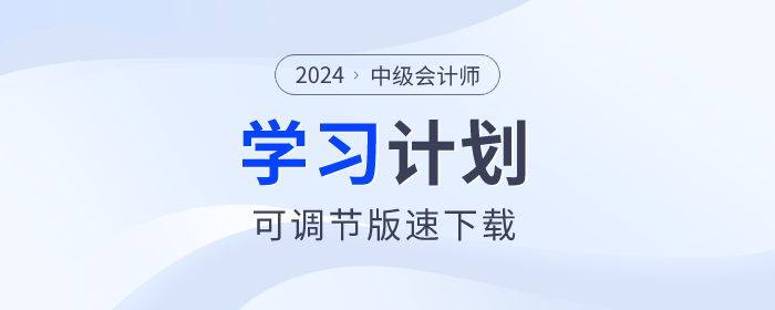 打卡學(xué)習(xí)！2024年中級會計(jì)師各科目學(xué)習(xí)計(jì)劃速看！