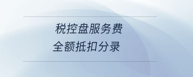 稅控盤服務(wù)費全額抵扣分錄