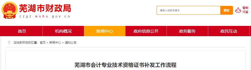 安徽蕪湖初級(jí)會(huì)計(jì)證書補(bǔ)發(fā)工作流程