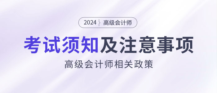 2024年參加高級會計考試須知干貨匯總！