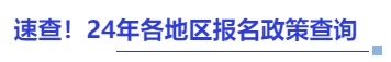 中級會計速查！24年各地區(qū)報名政策查詢