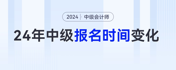 考生注意！2024年多地中級會計考試報名時間變化！