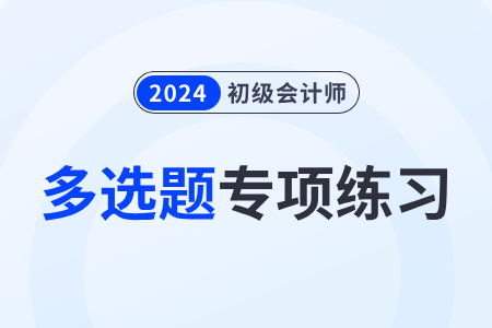 負(fù)債業(yè)務(wù)_2024年《初級會計實務(wù)》多選題專項練習(xí)