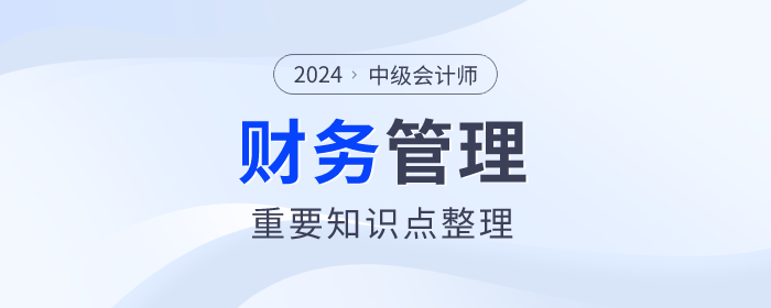 快來看看！中級會計《財務(wù)管理》第一章重要知識點