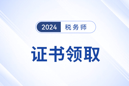 24年稅務(wù)師證書查詢?nèi)肟诠倬W(wǎng)網(wǎng)址是？