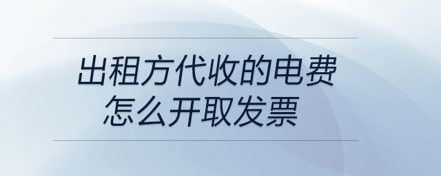 出租方代收的電費(fèi)怎么開取發(fā)票