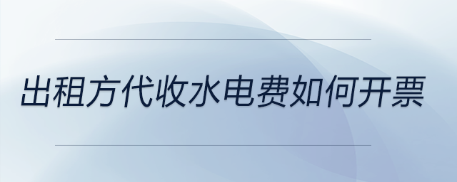 出租方代收水電費(fèi)如何開(kāi)票