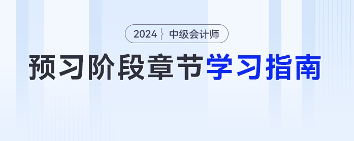 《中級會計實務(wù)》怎么學(xué)？這份全體中級會計考生通用的各章節(jié)學(xué)習(xí)指南來嘍