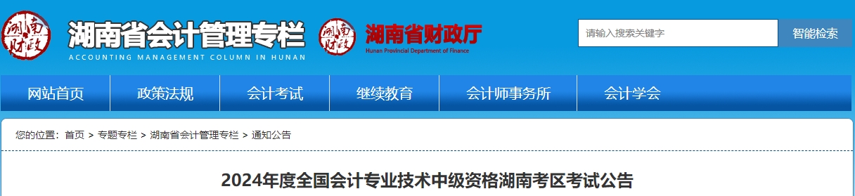 湖南省郴州2024年中級(jí)會(huì)計(jì)職稱報(bào)名時(shí)間為6月12日-7月2日
