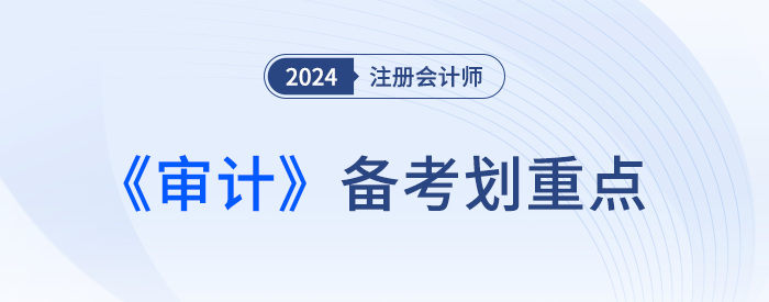 用作總體復(fù)核的分析程序_24年注會(huì)審計(jì)劃重點(diǎn)