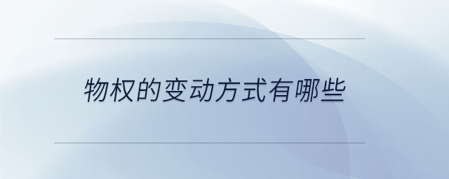 物權(quán)的變動(dòng)方式有哪些