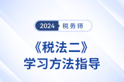 彭婷老師《稅法二》科目學(xué)習(xí)方法指導(dǎo)！趕早不趕晚！