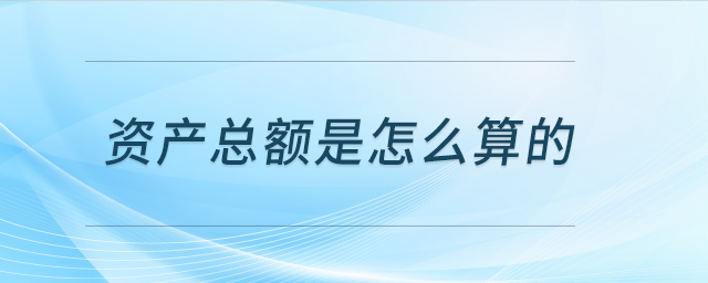資產(chǎn)負(fù)債表資產(chǎn)總額超過(guò)五千萬(wàn)但申報(bào)系統(tǒng)提示屬于小型微利，如何計(jì)算的?