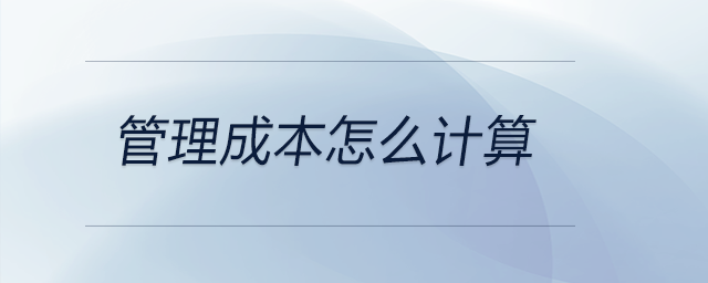 管理成本怎么計(jì)算