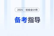 黃潔洵老師答疑：才開(kāi)始學(xué)初級(jí)會(huì)計(jì)《經(jīng)濟(jì)法基礎(chǔ)》，是否還來(lái)得及？