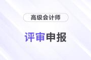 高級會計認(rèn)可的論文期刊標(biāo)準(zhǔn)是什么？