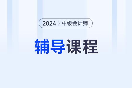 東奧中級會計輔導(dǎo)教材怎么樣？