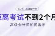 備考2024年高級會計考試僅剩不到2個月，如何安排備考
