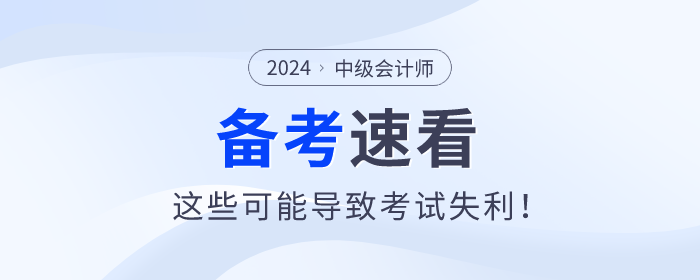 注意！中級(jí)會(huì)計(jì)備考過程中這些問題可能導(dǎo)致考試失利！